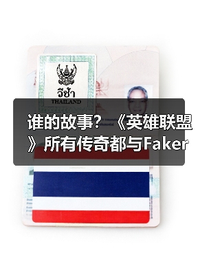 谁的故事?《英雄联盟》所有传奇都与Faker相遇(图2) 谁的故事?《英雄联盟》所有传奇都与Faker相遇(图2)