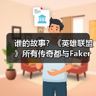 谁的故事?《英雄联盟》所有传奇都与Faker相遇(图3) 谁的故事?《英雄联盟》所有传奇都与Faker相遇(图3)