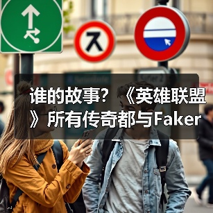 谁的故事?《英雄联盟》所有传奇都与Faker相遇(图4) 谁的故事?《英雄联盟》所有传奇都与Faker相遇(图4)