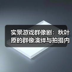 实景游戏群像剧:秋叶原的群像演绎与拍摄内幕(图1) 实景游戏群像剧:秋叶原的群像演绎与拍摄内幕(图1)