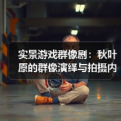 实景游戏群像剧:秋叶原的群像演绎与拍摄内幕(图2) 实景游戏群像剧:秋叶原的群像演绎与拍摄内幕(图2)