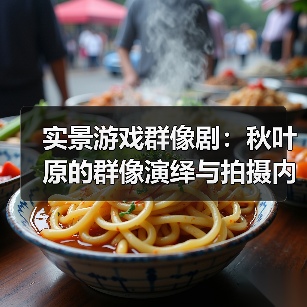 实景游戏群像剧:秋叶原的群像演绎与拍摄内幕(图4) 实景游戏群像剧:秋叶原的群像演绎与拍摄内幕(图4)