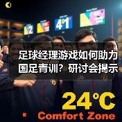 足球经理游戏如何助力国足青训?研讨会揭示关键路径(图4) 足球经理游戏如何助力国足青训?研讨会揭示关键路径(图4)