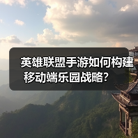 英雄联盟手游如何构建移动端乐园战略?(图2) 英雄联盟手游如何构建移动端乐园战略?(图2)
