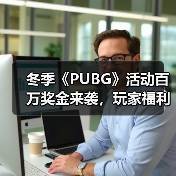 冬季《PUBG》活动百万奖金来袭，玩家福利不容错过（图2）