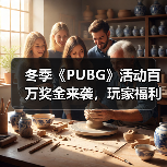 冬季《PUBG》活动百万奖金来袭，玩家福利不容错过（图4）