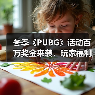 冬季《PUBG》活动百万奖金来袭，玩家福利不容错过（图3）