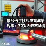银龄选手挑战电竞年龄界限:70岁大叔赛场博弈(图1) 银龄选手挑战电竞年龄界限:70岁大叔赛场博弈(图1)