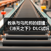 教条与乌托邦的碰撞:《溥天之下》DLC试玩揭秘封建政治哲学(图1) 教条与乌托邦的碰撞:《溥天之下》DLC试玩揭秘封建政治哲学(图1)