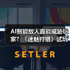 AI智能敌人真能威胁玩家?《迷魅狩猎》试玩体验曝光(图1) AI智能敌人真能威胁玩家?《迷魅狩猎》试玩体验曝光(图1)