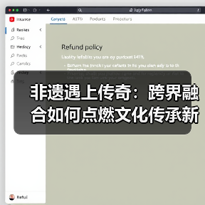 非遗遇上传奇:跨界融合如何点燃文化传承新火花?(图1) 非遗遇上传奇:跨界融合如何点燃文化传承新火花?(图1)
