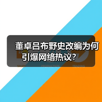 董卓吕布野史改编为何引爆网络热议?(图1) 董卓吕布野史改编为何引爆网络热议?(图1)