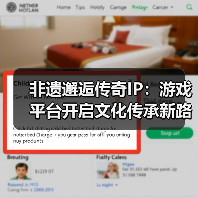 非遗邂逅传奇IP:游戏平台开启文化传承新路径(图1) 非遗邂逅传奇IP:游戏平台开启文化传承新路径(图1)