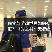现实与游戏世界如何交汇?《时之书:无尽终章》制作人揭秘幕后故事(图1) 现实与游戏世界如何交汇?《时之书:无尽终章》制作人揭秘幕后故事(图1)