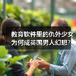 教育软件里的仇外少女为何成英国男人幻想?(图1) 教育软件里的仇外少女为何成英国男人幻想?(图1)
