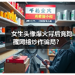 女生头像爆火背后竟隐藏网络炒作骗局?(图2) 女生头像爆火背后竟隐藏网络炒作骗局?(图2)