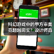 科幻游戏中的甲方审美竟超越现实?设计师直呼震撼(图1) 科幻游戏中的甲方审美竟超越现实?设计师直呼震撼(图1)