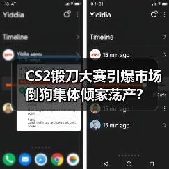 CS2锻刀大赛引爆市场 倒狗集体倾家荡产?(图1) CS2锻刀大赛引爆市场 倒狗集体倾家荡产?(图1)