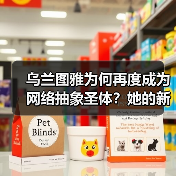 乌兰图雅为何再度成为网络抽象圣体？她的新翻红背后有何原因？（图1）