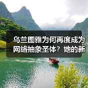 乌兰图雅为何再度成为网络抽象圣体？她的新翻红背后有何原因？（图2）