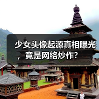 少女头像起源真相曝光,竟是网络炒作?(图1) 少女头像起源真相曝光,竟是网络炒作?(图1)