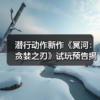 潜行动作新作《冥河:贪婪之刃》试玩预告揭秘自由探索与潜行玩法(图1) 潜行动作新作《冥河:贪婪之刃》试玩预告揭秘自由探索与潜行玩法(图1)