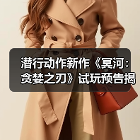 潜行动作新作《冥河:贪婪之刃》试玩预告揭秘自由探索与潜行玩法(图3) 潜行动作新作《冥河:贪婪之刃》试玩预告揭秘自由探索与潜行玩法(图3)