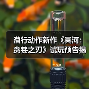 潜行动作新作《冥河:贪婪之刃》试玩预告揭秘自由探索与潜行玩法(图4) 潜行动作新作《冥河:贪婪之刃》试玩预告揭秘自由探索与潜行玩法(图4)
