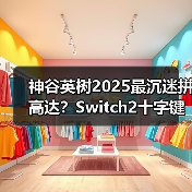 神谷英树2025最沉迷拼高达？Switch2十字键成吐槽焦点 专题封面 - 玄熵冰河游戏