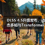 DLSS 4.5升级发布,动态多帧与Transformer技术性能突破(图2) DLSS 4.5升级发布,动态多帧与Transformer技术性能突破(图2)