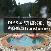 DLSS 4.5升级发布,动态多帧与Transformer技术性能突破(图3) DLSS 4.5升级发布,动态多帧与Transformer技术性能突破(图3)
