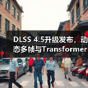 DLSS 4.5升级发布,动态多帧与Transformer技术性能突破(图4) DLSS 4.5升级发布,动态多帧与Transformer技术性能突破(图4)