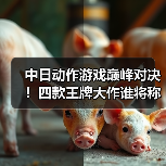 中日动作游戏巅峰对决！四款王牌大作谁将称王？（图2）