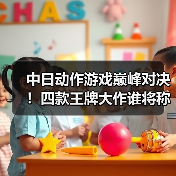 中日动作游戏巅峰对决！四款王牌大作谁将称王？ 专题封面 - 玄熵冰河游戏