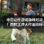中日动作游戏巅峰对决！四款王牌大作谁将称王？（图3）