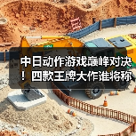 中日动作游戏巅峰对决！四款王牌大作谁将称王？（图4）