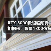 RTX 5090极限超频真相揭秘:限量1300张背后的性能爆发!(图2) RTX 5090极限超频真相揭秘:限量1300张背后的性能爆发!(图2)