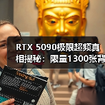 RTX 5090极限超频真相揭秘:限量1300张背后的性能爆发!(图1) RTX 5090极限超频真相揭秘:限量1300张背后的性能爆发!(图1)