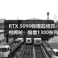RTX 5090极限超频真相揭秘:限量1300张背后的性能爆发!(图3) RTX 5090极限超频真相揭秘:限量1300张背后的性能爆发!(图3)