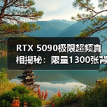 RTX 5090极限超频真相揭秘:限量1300张背后的性能爆发!(图4) RTX 5090极限超频真相揭秘:限量1300张背后的性能爆发!(图4)