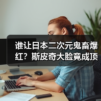 谁让日本二次元鬼畜爆红?斯皮奇大脸竟成顶流(图1) 谁让日本二次元鬼畜爆红?斯皮奇大脸竟成顶流(图1)