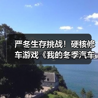 严冬生存挑战！硬核修车游戏《我的冬季汽车》引爆Steam热潮 专题封面 - 玄熵冰河游戏