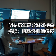 M站历年高分游戏榜单揭晓:哪些经典值得反复游玩?(图3) M站历年高分游戏榜单揭晓:哪些经典值得反复游玩?(图3)