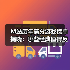M站历年高分游戏榜单揭晓:哪些经典值得反复游玩?(图4) M站历年高分游戏榜单揭晓:哪些经典值得反复游玩?(图4)