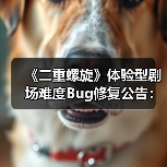 《二重螺旋》体验型剧场难度Bug修复公告:官方回应玩家关切(图2) 《二重螺旋》体验型剧场难度Bug修复公告:官方回应玩家关切(图2)