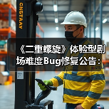 《二重螺旋》体验型剧场难度Bug修复公告:官方回应玩家关切(图1) 《二重螺旋》体验型剧场难度Bug修复公告:官方回应玩家关切(图1)