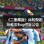 《二重螺旋》体验型剧场难度Bug修复公告:官方回应玩家关切(图3) 《二重螺旋》体验型剧场难度Bug修复公告:官方回应玩家关切(图3)