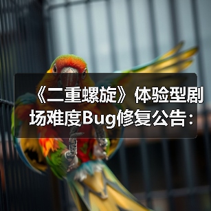 《二重螺旋》体验型剧场难度Bug修复公告:官方回应玩家关切(图4) 《二重螺旋》体验型剧场难度Bug修复公告:官方回应玩家关切(图4)