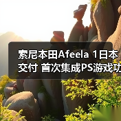 索尼本田Afeela 1日本交付 首次集成PS游戏功能(图1) 索尼本田Afeela 1日本交付 首次集成PS游戏功能(图1)
