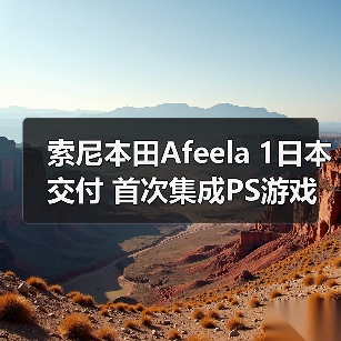 索尼本田Afeela 1日本交付 首次集成PS游戏功能(图2) 索尼本田Afeela 1日本交付 首次集成PS游戏功能(图2)